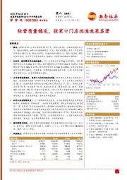 经营质量稳定，张家口门店改造效果显著