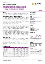 2019年中报点评：精细化管理成效显著，现金流大幅改善