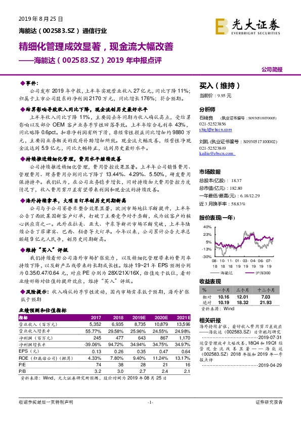 2019年中报点评：精细化管理成效显著，现金流大幅改善