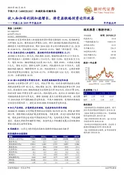 中铁工业2019年中报点评:收入和归母利润加速增长,将受益铁路投资边际改善