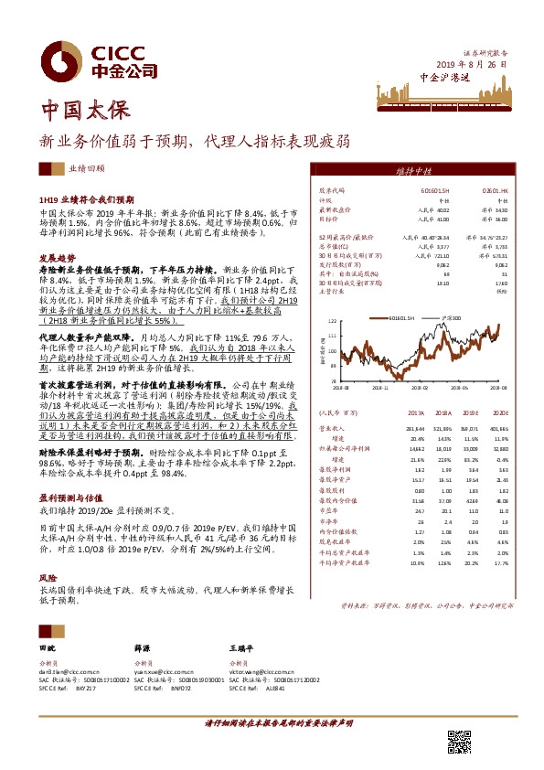 新业务价值弱于预期，代理人指标表现疲弱