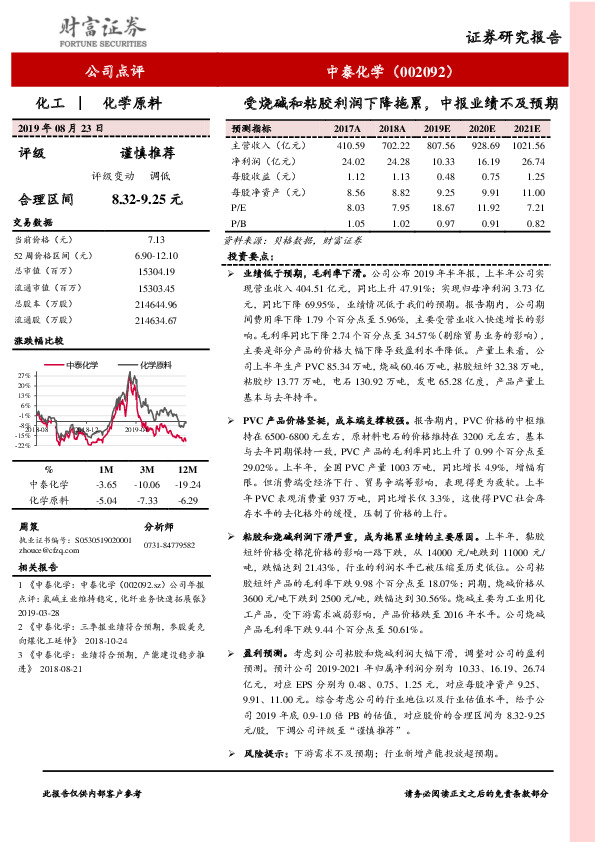 受烧碱和粘胶利润下降拖累，中报业绩不及预期