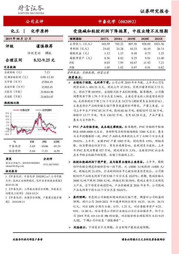 受烧碱和粘胶利润下降拖累，中报业绩不及预期