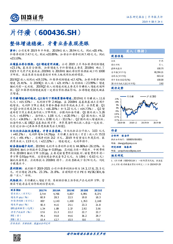 整体增速稳健，牙膏业务表现亮眼