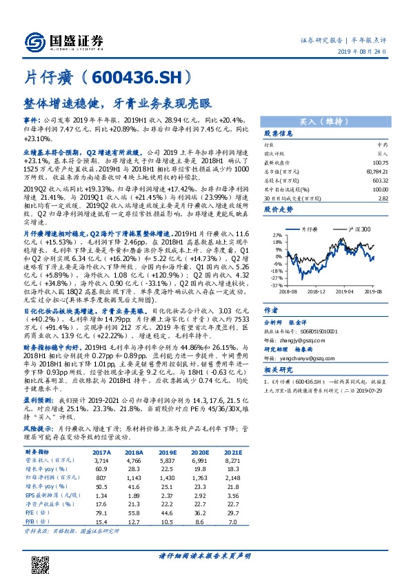整体增速稳健，牙膏业务表现亮眼