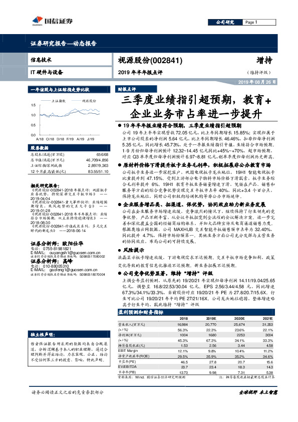 2019年半年报点评：三季度业绩指引超预期，教育+企业业务市占率进一步提升