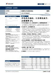 2019年半年报点评：水电来水偏枯，火电增发减亏，业绩微降3%