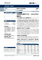 2019年半年报点评：电量增长煤价下行，火电主导业绩提升