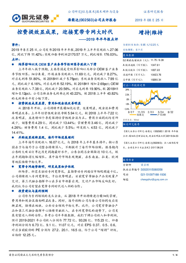 2019年半年报点评：控费提效显成果，迎接宽带专网大时代
