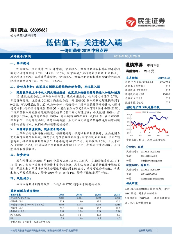 济川药业2019中报点评：低估值下，关注收入端