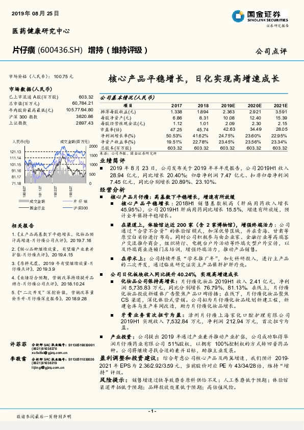 核心产品平稳增长，日化实现高增速成长
