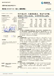 19中报点评：加盟高速展店，素金产品回暖，驱动收入同比+12.5%，扣非净利同比+32%