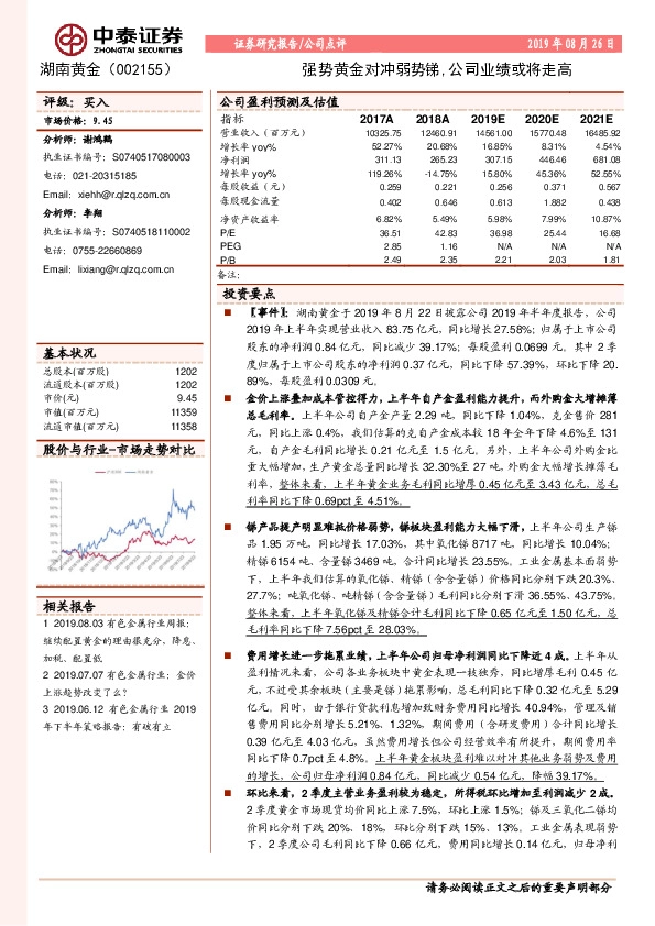 强势黄金对冲弱势锑，公司业绩或将走高