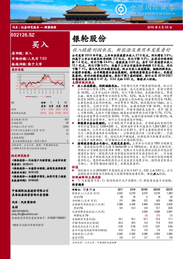 收入稳健利润承压，新能源及乘用车发展看好