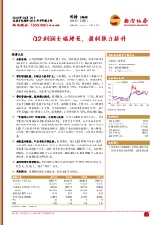 Q2利润大幅增长，盈利能力提升