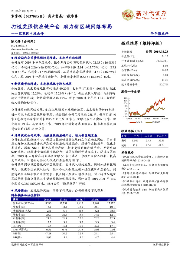 家家悦中报点评：打造更强供应链平台 助力新区域网络布局