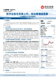 久远银海2019年中报点评：软件业务毛利率上升，促业绩增速显著