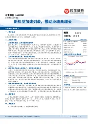 新机型加速列装,推动业绩高增长