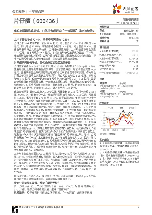 实现高质量稳健增长，日化业务崛起助“一核两翼”战略持续推进