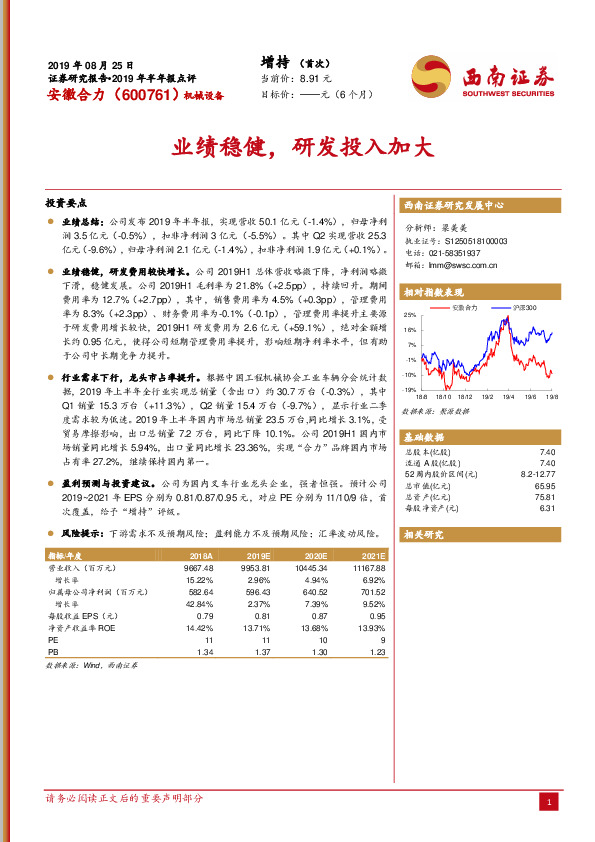 2019年半年报点评：业绩稳健，研发投入加大