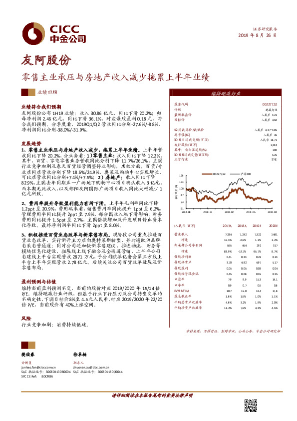 零售主业承压与房地产收入减少拖累上半年业绩