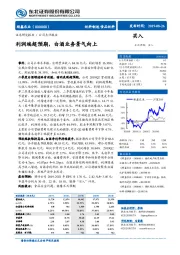 利润端超预期,白酒业务景气向上