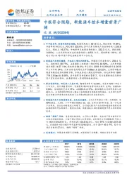 中报符合预期，新能源车控本增量前景广阔