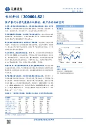 国产替代与景气度提升双驱动,新产品开拓新空间