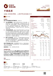 1H19业绩超预期，上调评级至跑赢行业