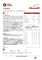 1H19业绩和预告一致；综合表现稳中有升