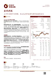 上半年业绩不及预期,关注毛利率走势与质保金政策变化
