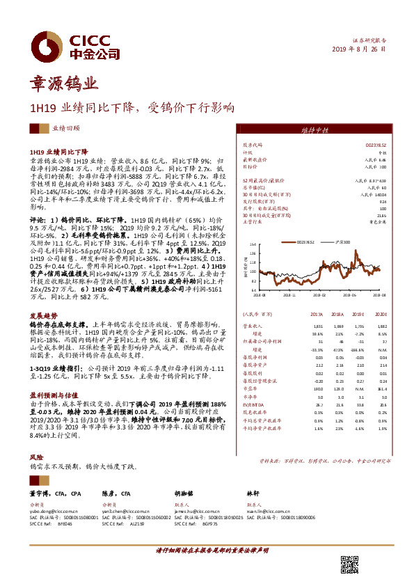 1H19业绩同比下降，受钨价下行影响