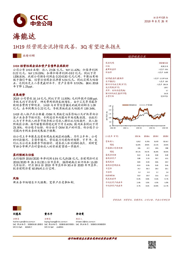 1H19经营现金流持续改善，3Q有望迎来拐点