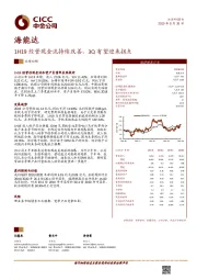 1H19经营现金流持续改善，3Q有望迎来拐点