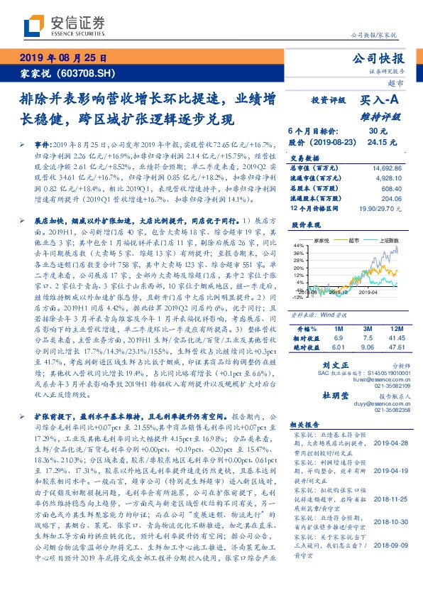 排除并表影响营收增长环比提速，业绩增长稳健，跨区域扩张逻辑逐步兑现