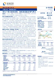 炼化下滑业绩低预期,继续推进稳油增气降本