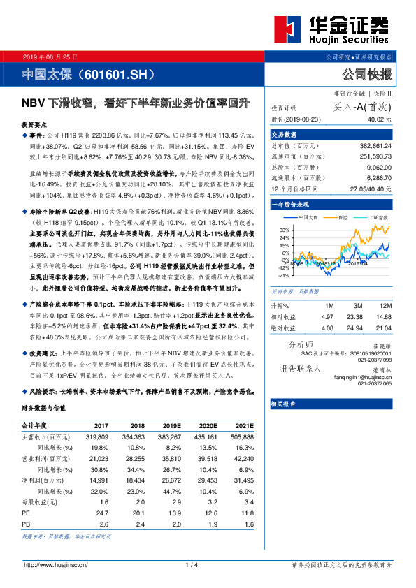 NBV下滑收窄，看好下半年新业务价值率回升