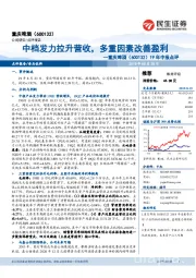 19年中报点评：中档发力拉升营收，多重因素改善盈利