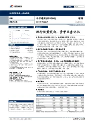 2019年中报点评：投行优势突出，资管业务优化