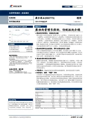 2019年中报点评：康柏西普增长强劲，传统板块企稳