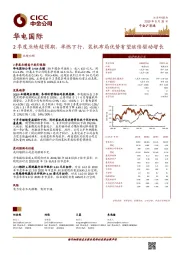 2季度业绩超预期,单燃下行、装机布局优势有望继续驱动增长