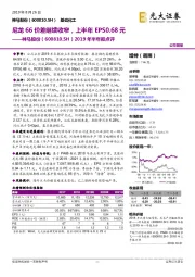 2019年半年报点评:尼龙66价差继续收窄,上半年EPS0.68元