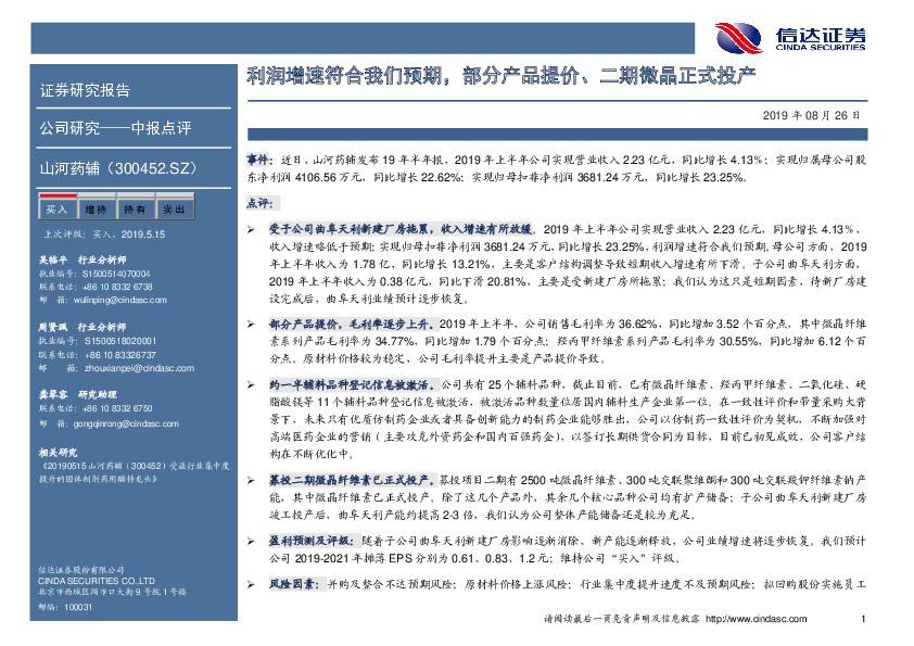 利润增速符合我们预期，部分产品提价、二期微晶正式投产