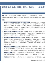 利润增速符合我们预期,部分产品提价、二期微晶正式投产
