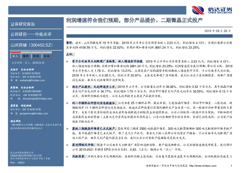 利润增速符合我们预期，部分产品提价、二期微晶正式投产