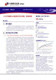 上半年规模与业绩增长符合预期，维持推荐