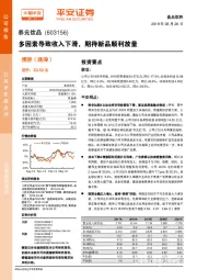 多因素导致收入下滑，期待新品顺利放量