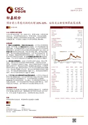 预告前三季度利润同比增20%-30%，后续关注新型烟草政策进展