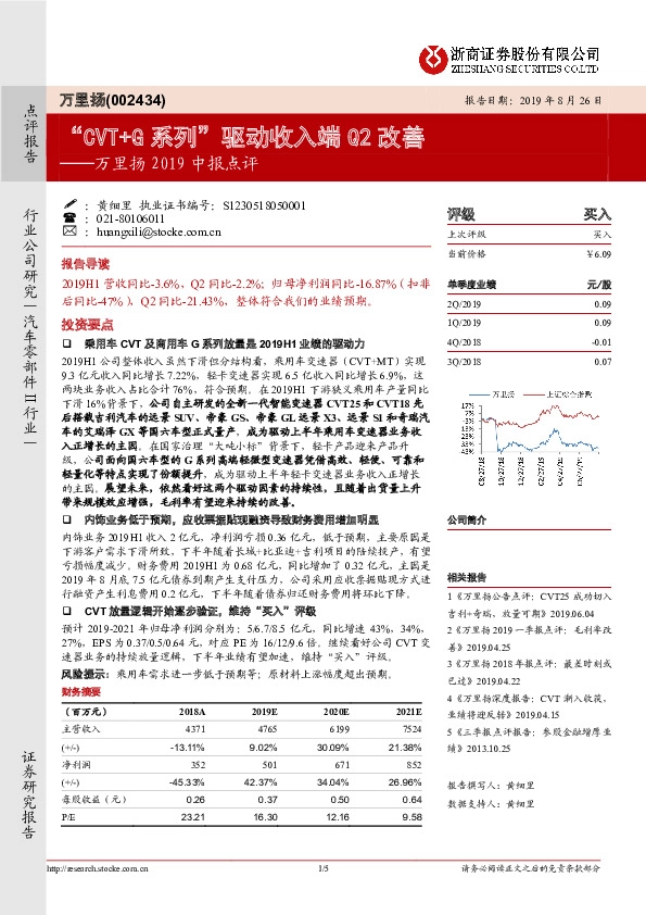 万里扬2019中报点评：“CVT+G系列”驱动收入端Q2改善