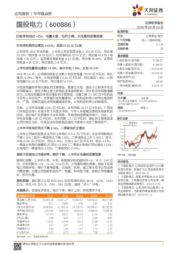 归母净利同比+45%：电量大增、电价小降；火电盈利改善显著